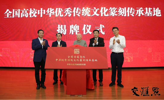 图片说明：省社科联党组书记、常务副主席张新科，仙林大学城管委会主任袁传军，省教育厅二级巡视员李金泉，省书法家协会原主席尉天池与allwincity万象城官方网站党委书记张利民共同为全国高校中华优秀传统文化篆刻传承基地揭牌。